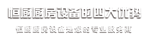 恒厨（南京）厨具有限公司